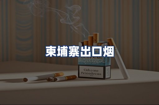 柬埔寨出口烟