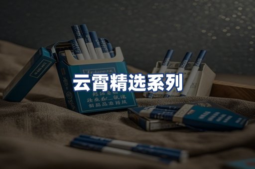 云霄精选系列