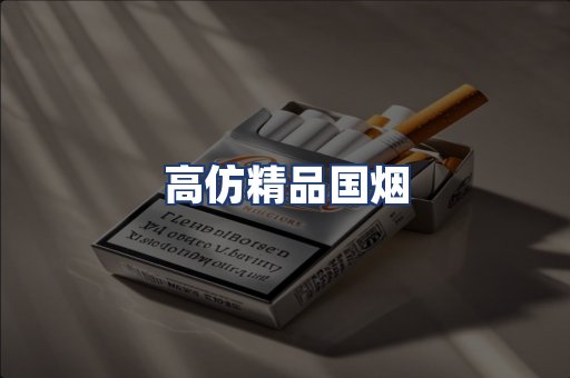 高仿精品国烟