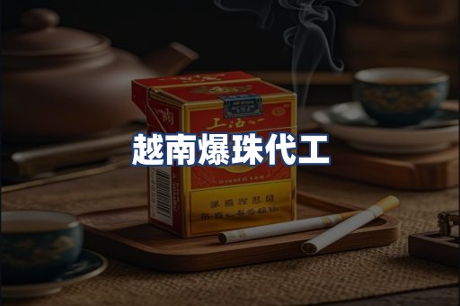 越南爆珠代工